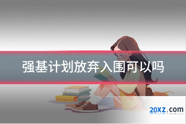 强基计划放弃入围可以吗