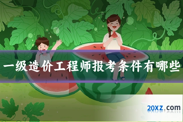一级造价工程师报考条件有哪些