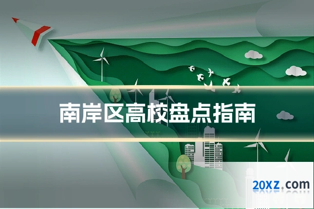 南岸区高校盘点指南