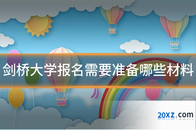 剑桥大学报名需要准备哪些材料