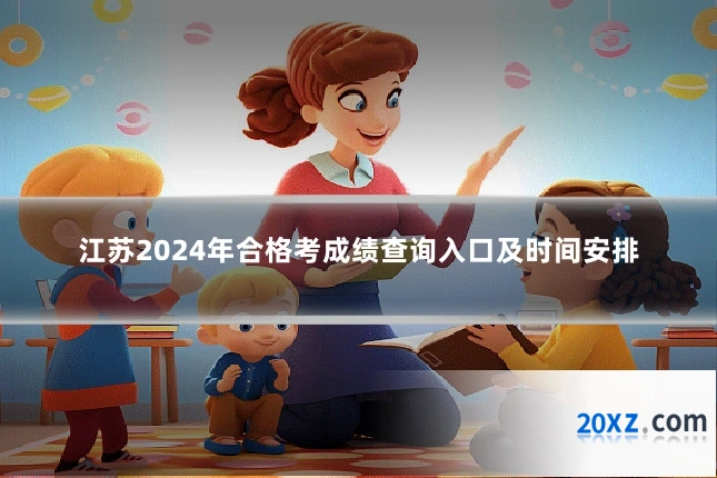 江苏2024年合格考成绩查询入口及时间安排