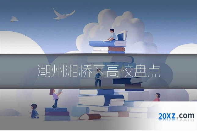 潮州湘桥区高校盘点
