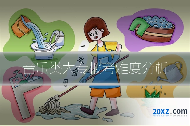 音乐类大专报考难度分析
