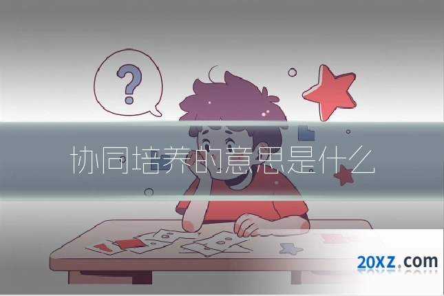 协同培养的意思是什么