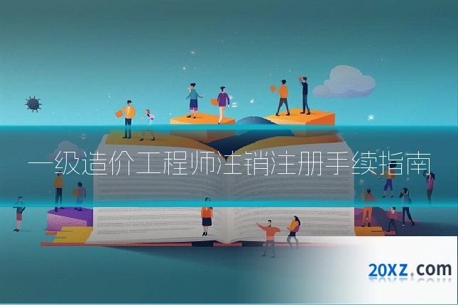 一级造价工程师注销注册手续指南