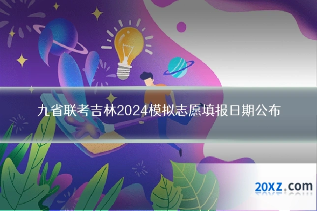 九省联考吉林2024模拟志愿填报日期公布