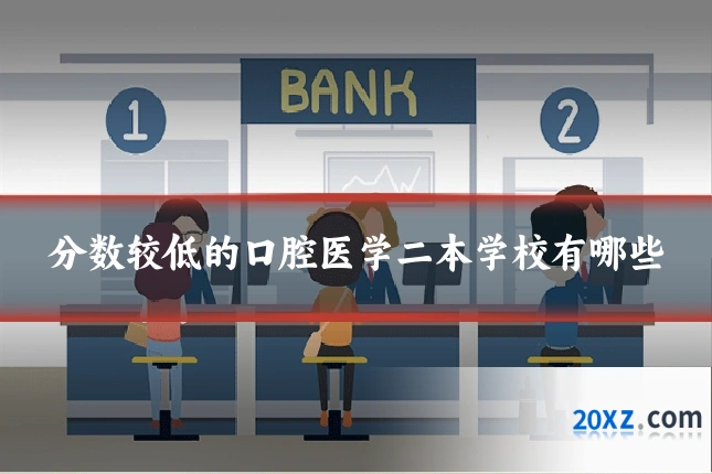 分数较低的口腔医学二本学校有哪些