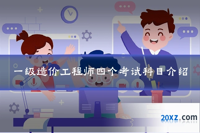 一级造价工程师四个考试科目介绍