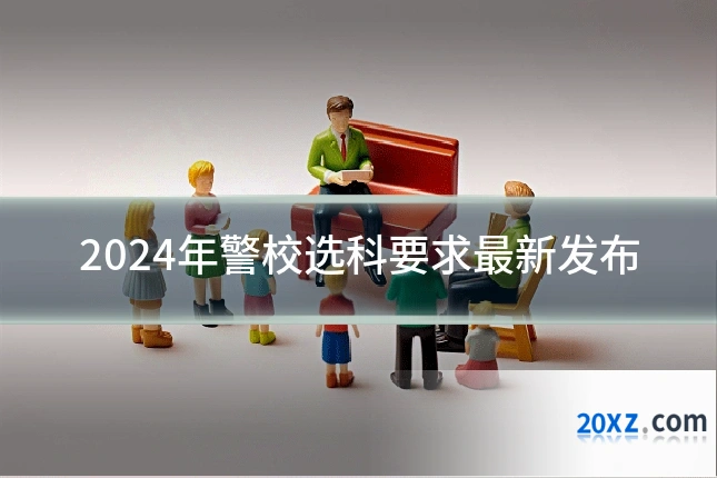 2024年警校选科要求最新发布