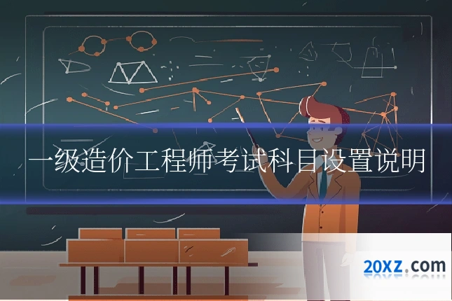 一级造价工程师考试科目设置说明