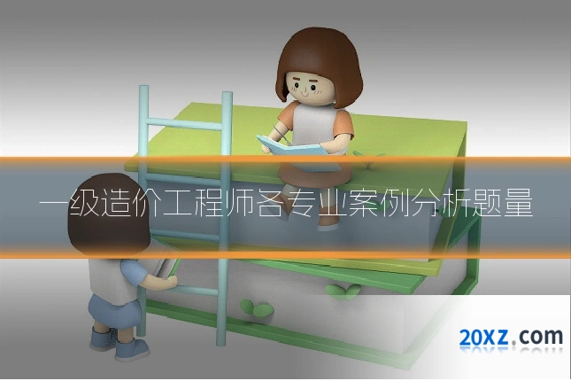 一级造价工程师各专业案例分析题量