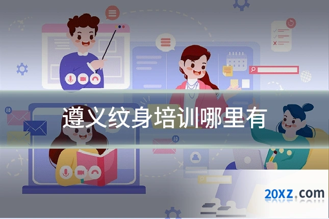 遵义纹身培训哪里有