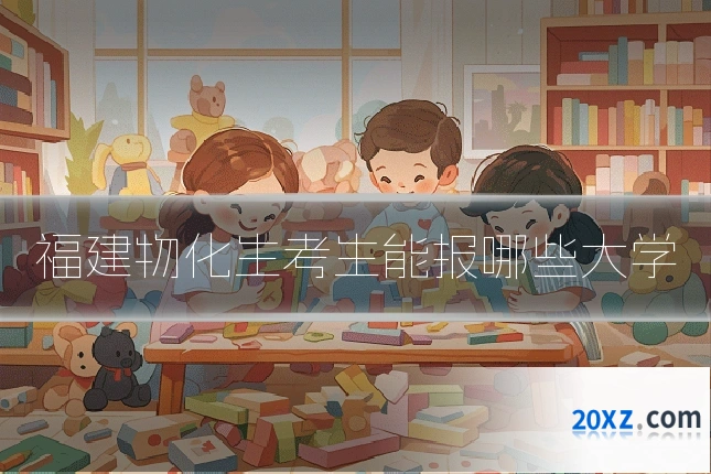 福建物化生考生能报哪些大学