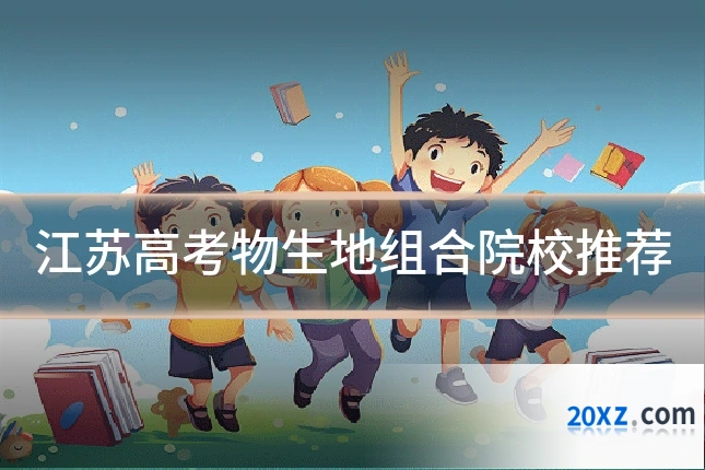 江苏高考物生地组合院校推荐