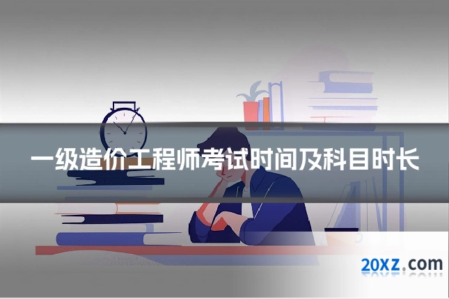 一级造价工程师考试时间及科目时长