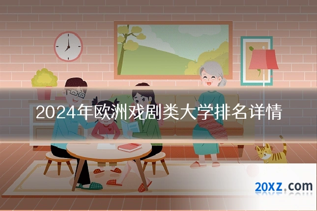 2024年欧洲戏剧类大学排名详情