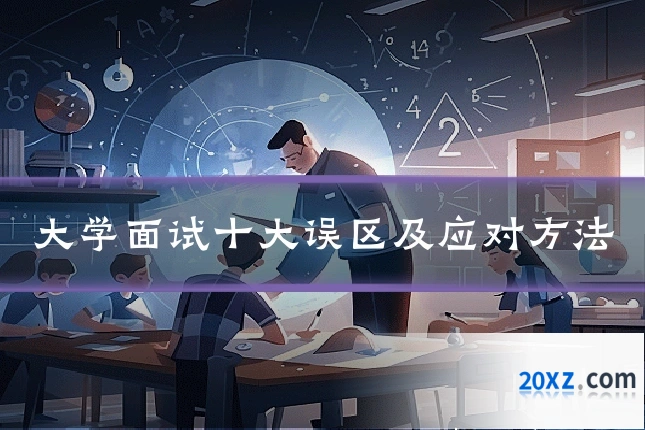 大学面试十大误区及应对方法