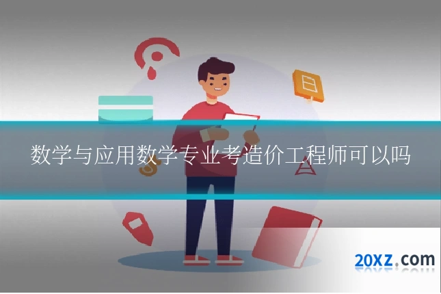 数学与应用数学专业考造价工程师可以吗