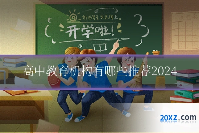 高中教育机构有哪些推荐2024