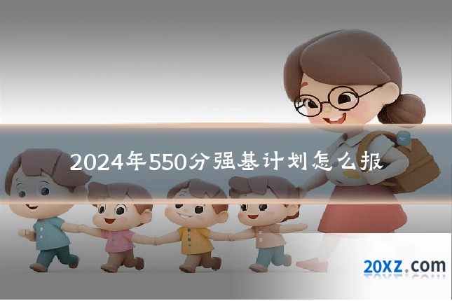 2024年550分强基计划怎么报