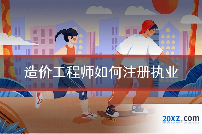 造价工程师如何注册执业