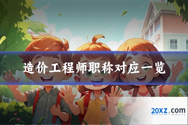 造价工程师职称对应一览