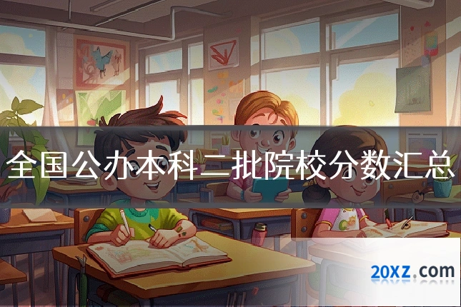 全国公办本科二批院校分数汇总