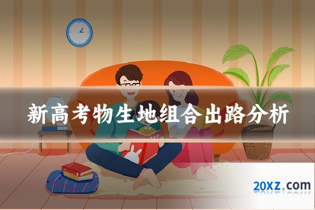 新高考物生地组合出路分析