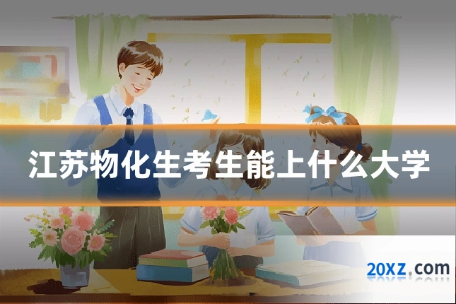 江苏物化生考生能上什么大学