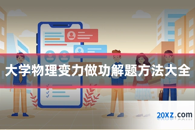 大学物理变力做功解题方法大全