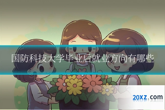 国防科技大学毕业后就业方向有哪些