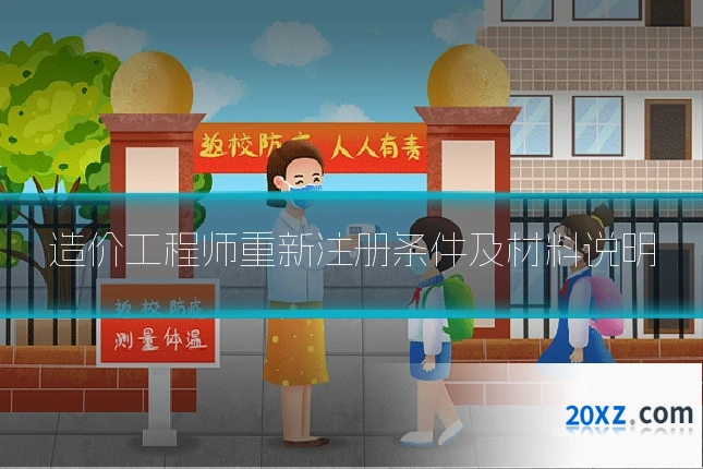 造价工程师重新注册条件及材料说明