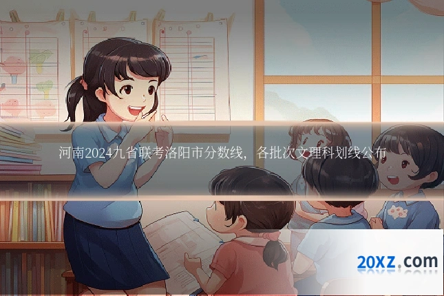河南2024九省联考洛阳市分数线,各批次文理科划线公布