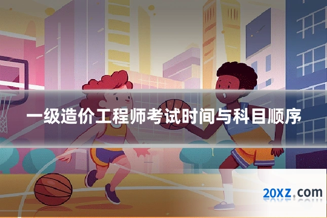 一级造价工程师考试时间与科目顺序