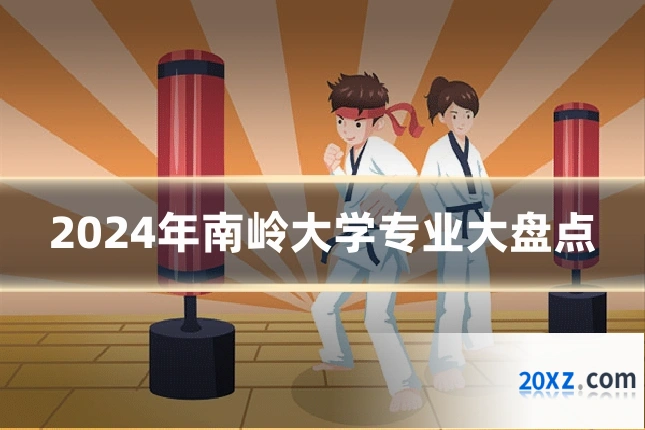 2024年南岭大学专业大盘点