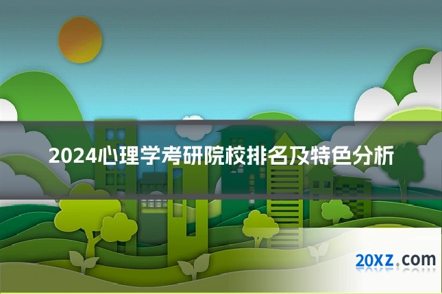2024心理学考研院校排名及特色分析