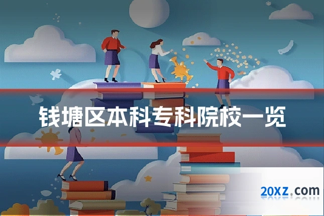 钱塘区本科专科院校一览
