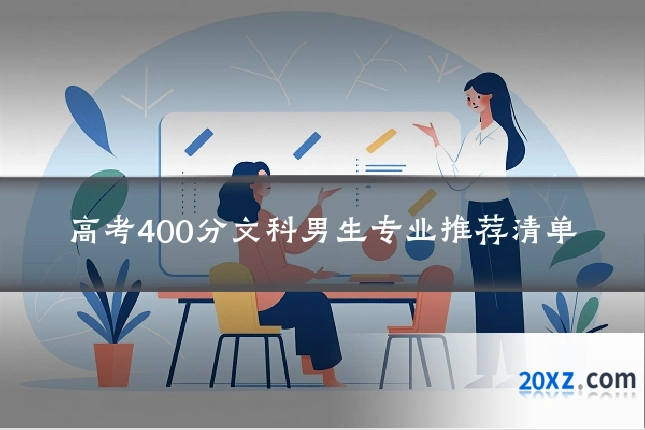 高考400分文科男生专业推荐清单