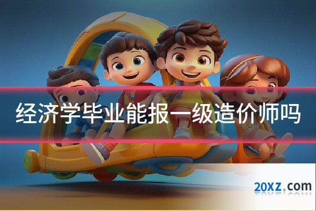 经济学毕业能报一级造价师吗