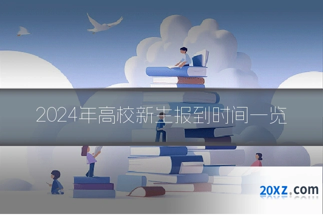 2024年高校新生报到时间一览