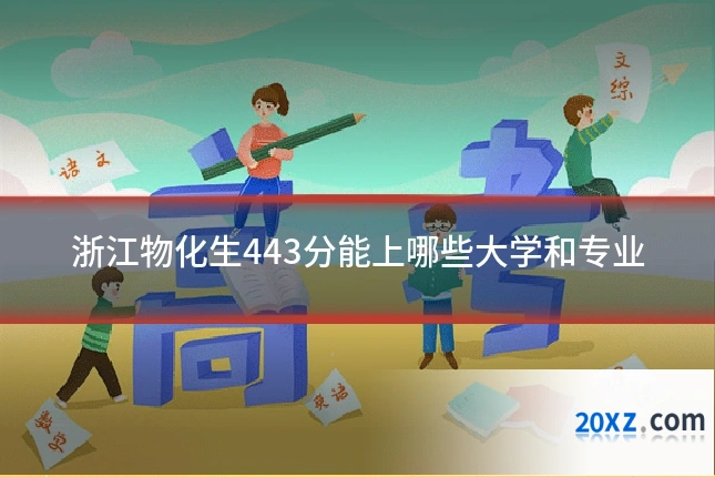 浙江物化生443分能上哪些大学和专业