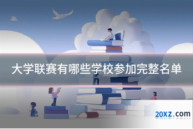 大学联赛有哪些学校参加完整名单