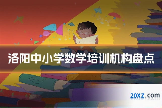 洛阳中小学数学培训机构盘点