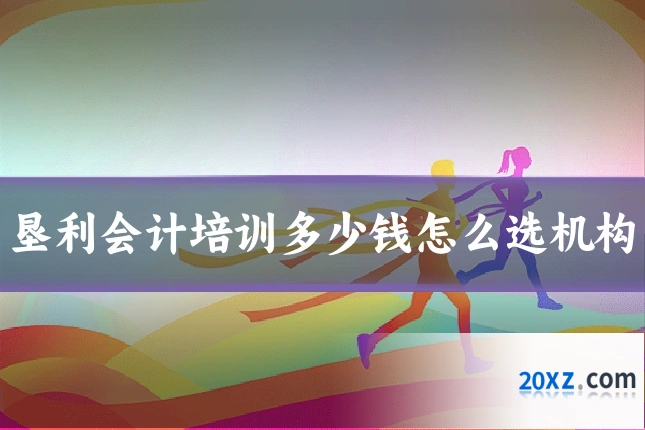 垦利会计培训多少钱怎么选机构