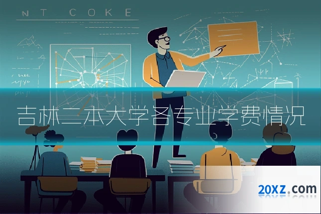 吉林二本大学各专业学费情况