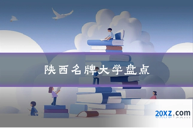 陕西名牌大学盘点
