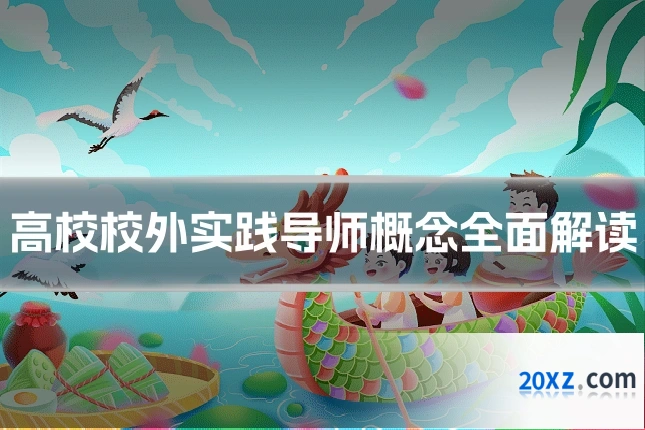 高校校外实践导师概念全面解读
