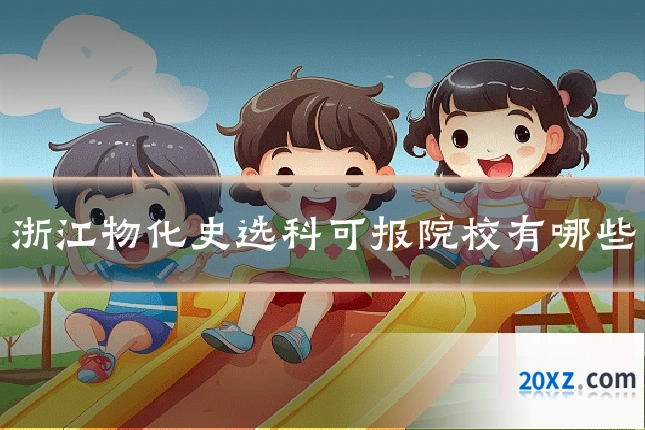 浙江物化史选科可报院校有哪些