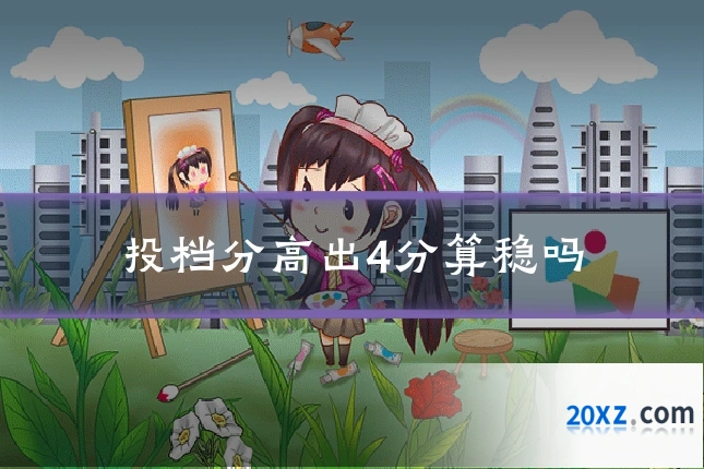 投档分高出4分算稳吗