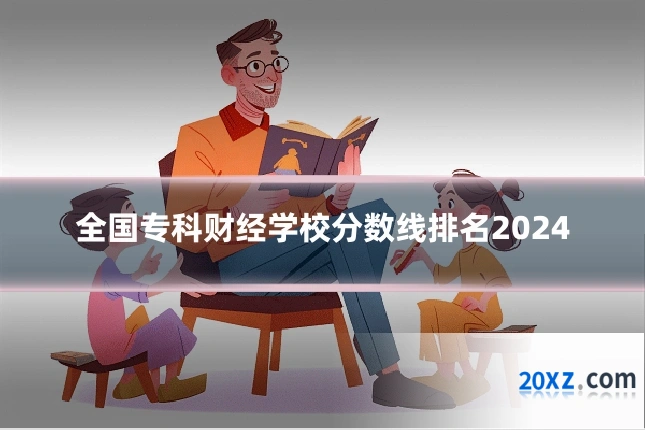 全国专科财经学校分数线排名2024